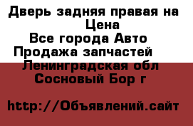 Дверь задняя правая на skoda rapid › Цена ­ 3 500 - Все города Авто » Продажа запчастей   . Ленинградская обл.,Сосновый Бор г.